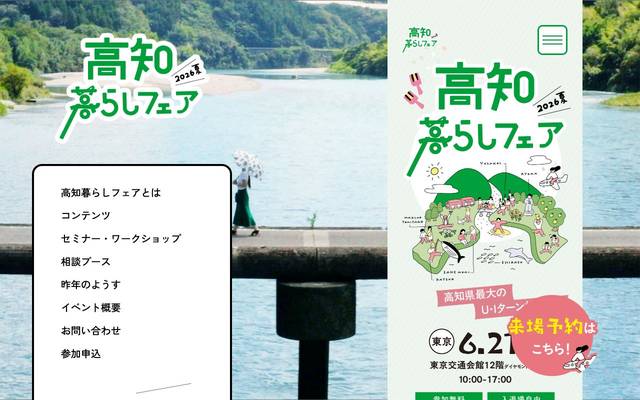 U・Iターン相談会 高知暮らしフェア 2023夏のサイト