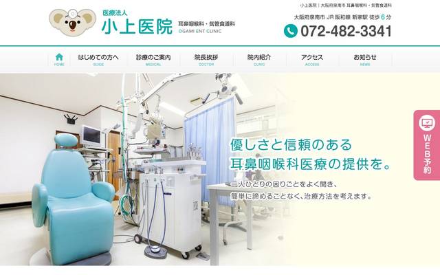 小上耳鼻科様のサイト