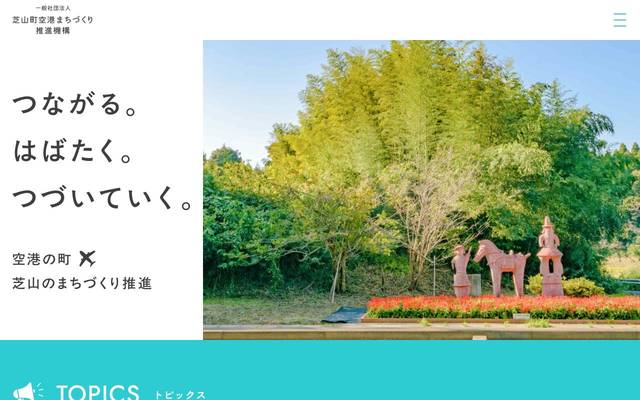 一般社団法人芝山町空港まちづくり推進機構のサイト