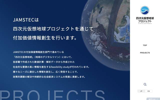JAMSTEC 4次元仮想地球プロジェクトのサイト
