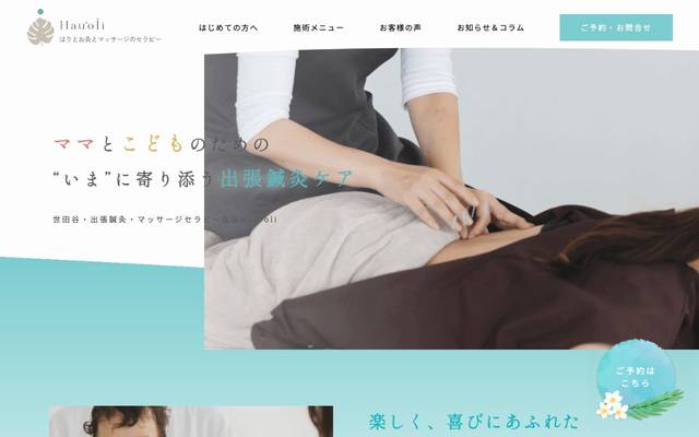 東京都世田谷区の出張鍼灸マッサージ Hau’oli（ハウオリ）様のサイト