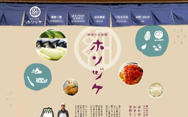 ホソヅケ食品様のサイト