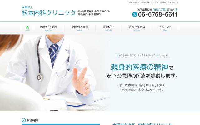 松本内科クリニック様のサイト