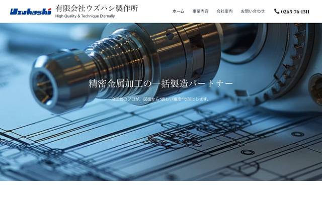 株式会社UZUHASHI新町店のサイト