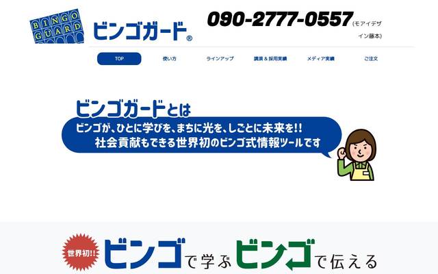 ビンゴガード (岡崎市 自社)のサイト