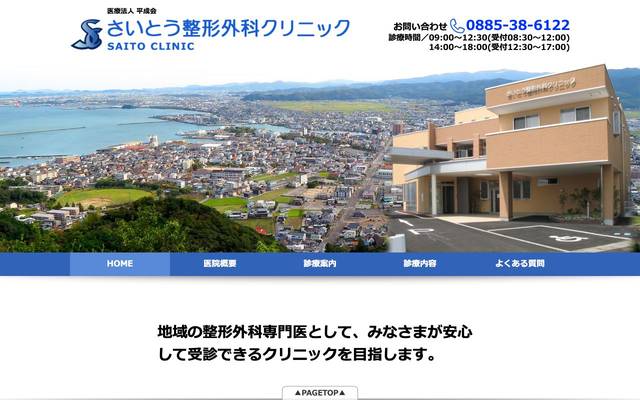 さいとう整形外科クリニック様のサイト
