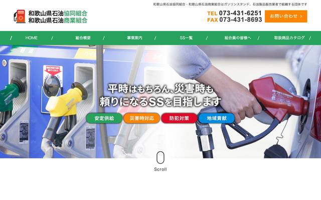 和歌山県石油協同組合・和歌山県石油商業組合のサイト