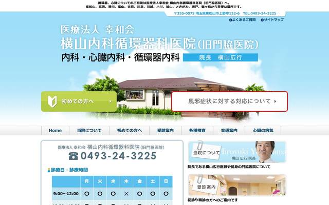 横山内科循環器科医院のサイト