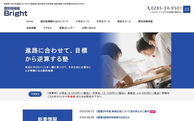 個別指導塾Brightのサイト