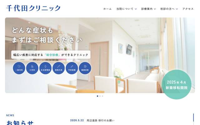 千代田クリニックのサイト
