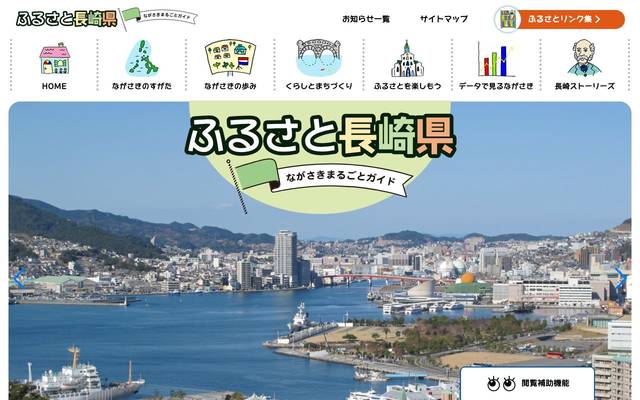 新ふるさと長崎県のサイト