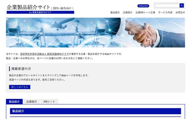 企業紹介サイト（経営支援NPOクラブ提供）のサイト