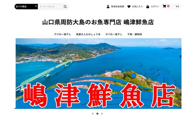 嶋津鮮魚店のサイト