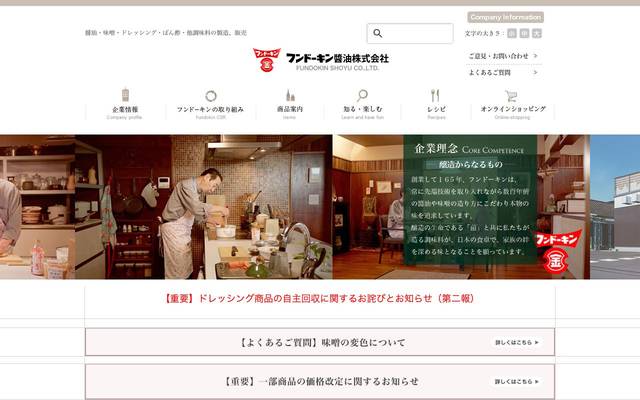 フンドーキン醤油株式会社のサイト
