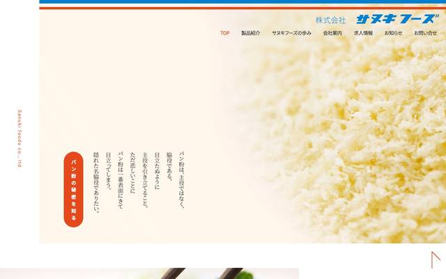 株式会社サヌキフーズのサイト