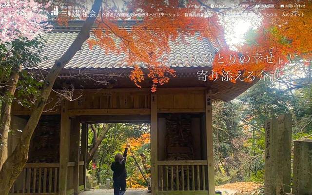 社会福祉法人 三野福祉会のサイト