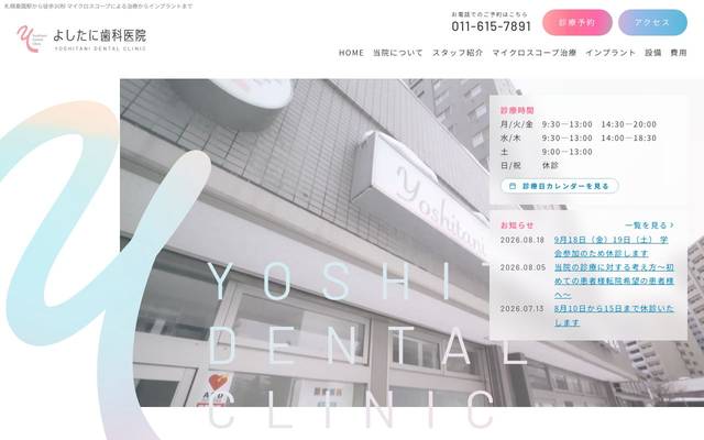よしたに歯科医院のサイト