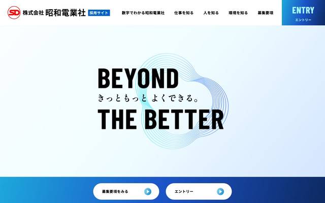 株式会社昭和電業社（採用サイト）のサイト
