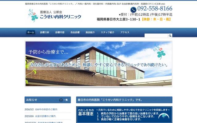 こうせい内科クリニックのサイト