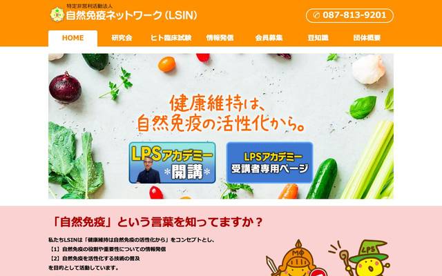 NPO法人 環瀬戸内自然免疫ネットワーク様のサイト
