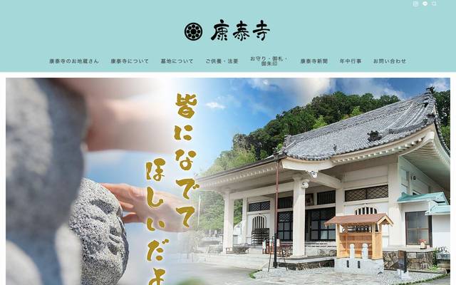 康泰寺のサイト