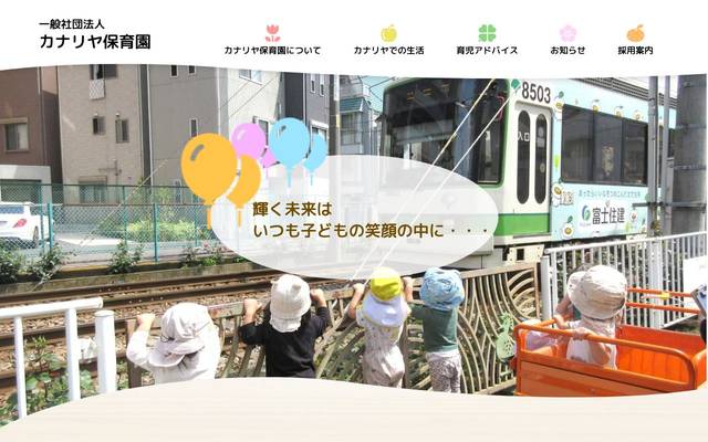 カナリヤ保育園様のサイト