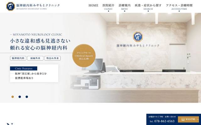 脳神経内科みやもとクリニックのサイト