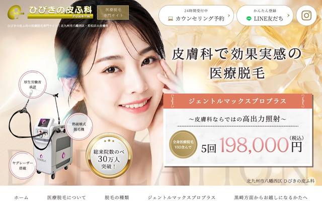 ひびきの皮ふ科様（医療脱毛専門サイト）のサイト