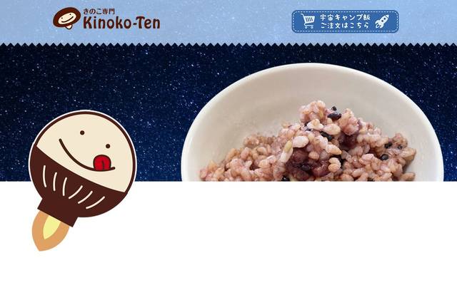 きのこ専門Kinoko-Ten（宇宙キャンプ飯LP）のサイト