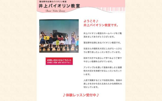 井上バイオリン教室のサイト