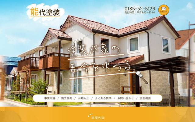 能代塗装のサイト