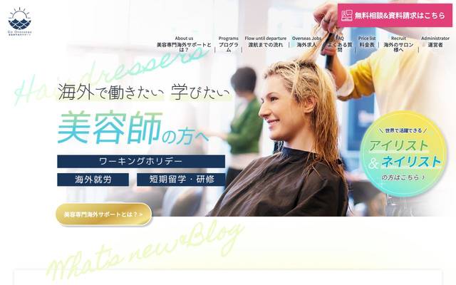 Go Overseas 美容専門海外サポート様 ホームページ制作のサイト