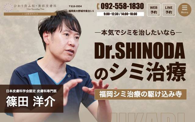 ひかり皮ふ科・美容皮膚科様（シミ治療専門サイト）のサイト