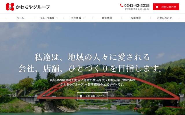 かわちやグループのサイト