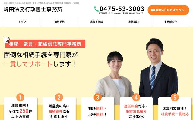 嶋田法務行政書士事務所のサイト