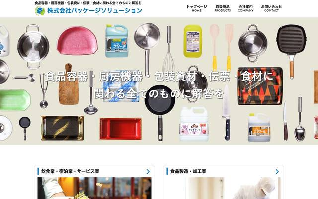 株式会社パッケージソリューションのサイト