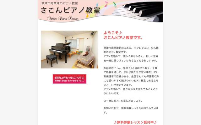 さこんピアノ教室のサイト
