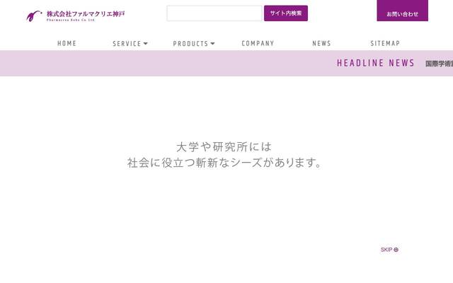 株式会社ファルマクリエ神戸のサイト