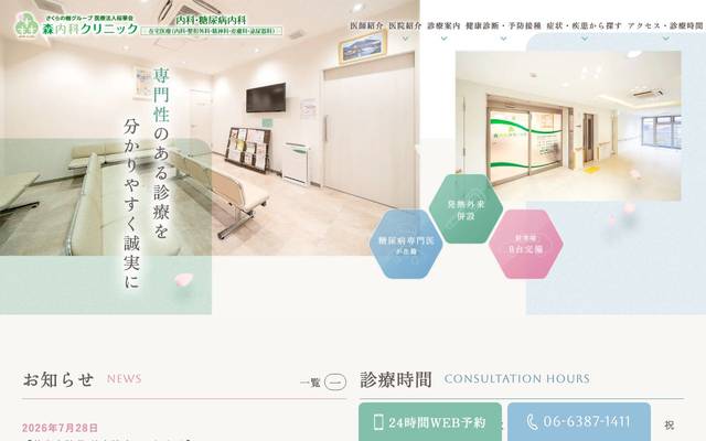 森内科クリニックのサイト