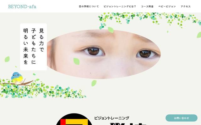 目の学校 BEYOND-afa 様のサイト