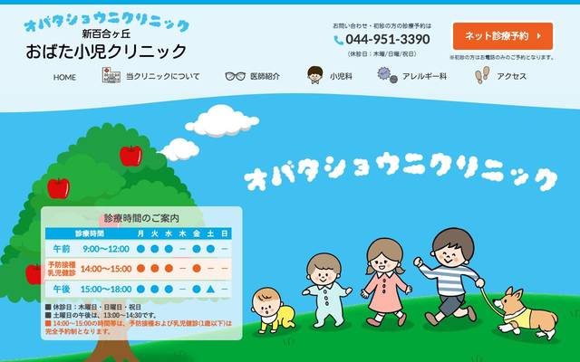 おばた小児クリニック様のサイト