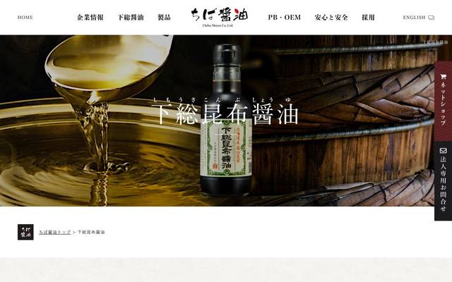 ちば醤油株式会社殿 新製品PRサイトのサイト