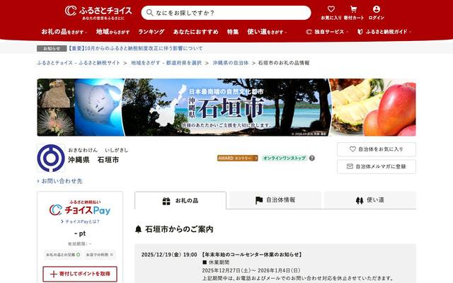 石垣市ふるさと納税（ふるさとチョイス）のサイト