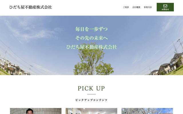 ひだち屋不動産株式会社のサイト