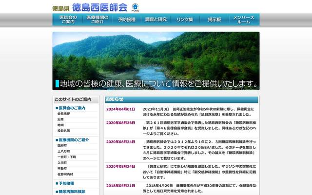 徳島西医師会様のサイト