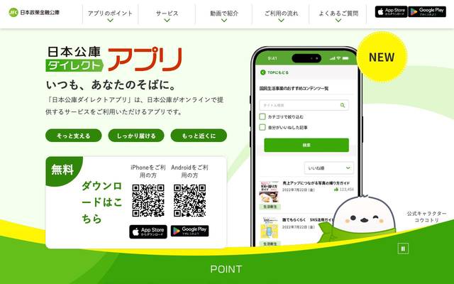 日本公庫ダイレクトアプリのサイト
