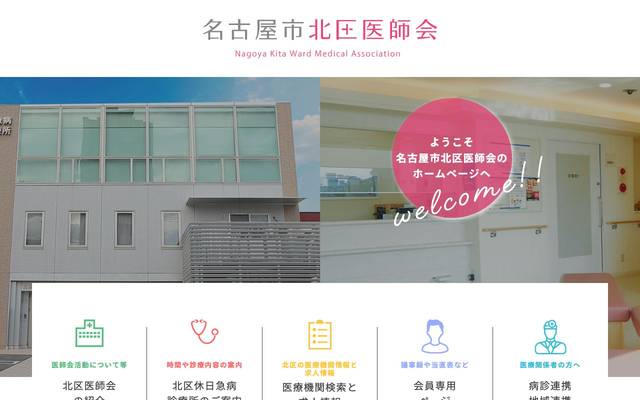 名古屋市北区医師会様のサイト