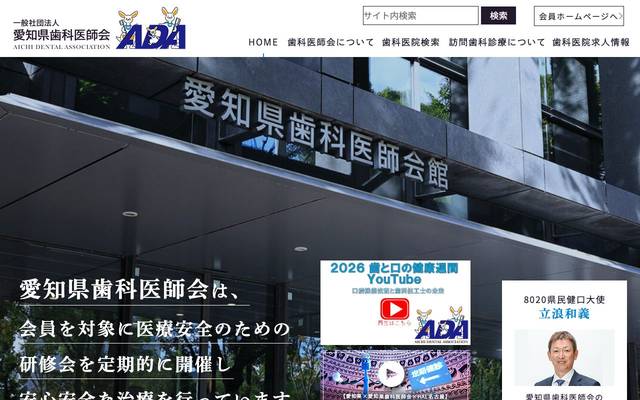 愛知県歯科医師会様のサイト