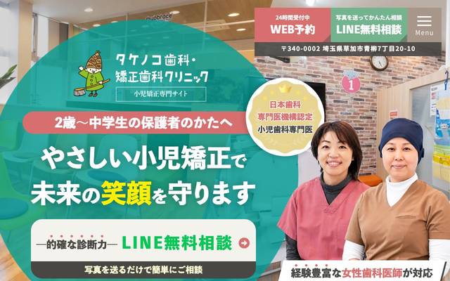 タケノコ歯科・矯正歯科クリニック様（小児矯正専門サイト）のサイト