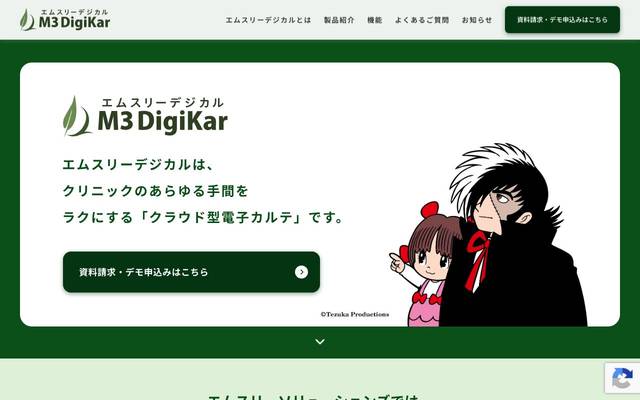クラウド電子カルテ デジカル -Premium- 株式会社シィ・エム・エスのサイト